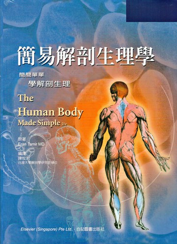 簡易解剖生理學:簡簡單單學解剖生理 (1版) 陳牧君 2005 合記
