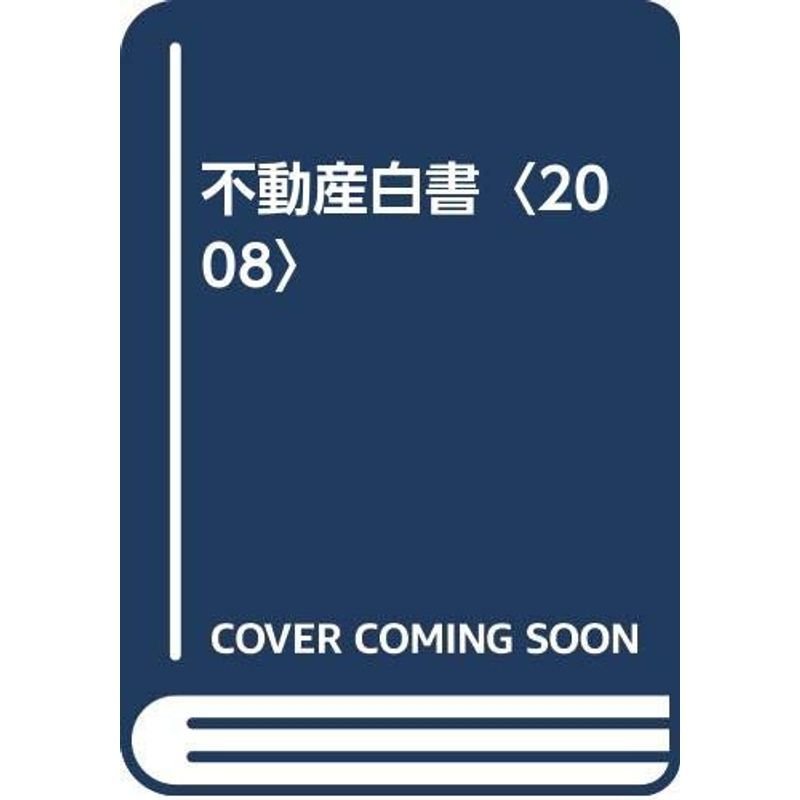 不動産白書〈2008〉