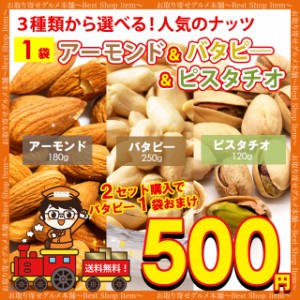 500円 送料無料 3種から 選べる ナッツ アーモンド 100g バターピーナッツ 220g ピスタチオ 80g おまけつき 送料無 無添加 食品 ポイント