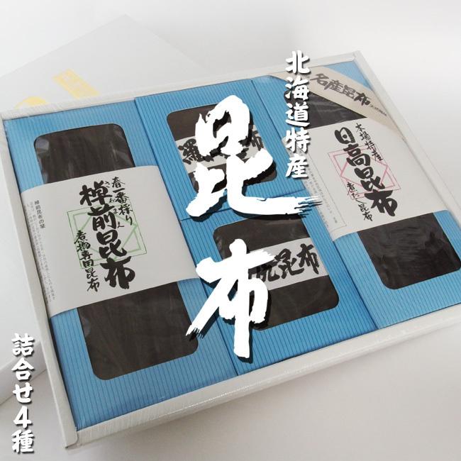 北海道名産昆布 4種詰合せ 化粧箱入(北海道産こんぶ)箱入りご贈答用にオススメ(日高昆布 利尻昆布 羅臼昆布 棹前昆布)