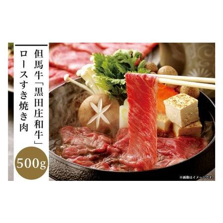 ふるさと納税 但馬牛「黒田庄和牛」ロースすき焼き肉（500g） 兵庫県