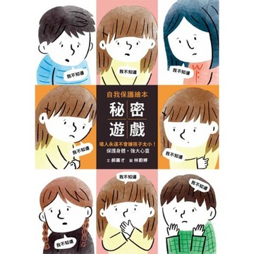 全新 / 秘密遊戲：保護身體、強大心靈，壞人永遠不會嫌孩子太小！ / 格林 / 定價:320