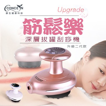 【Concern 康生】筋鬆樂電動磁波拔罐刮痧美體按摩器(玫瑰金)