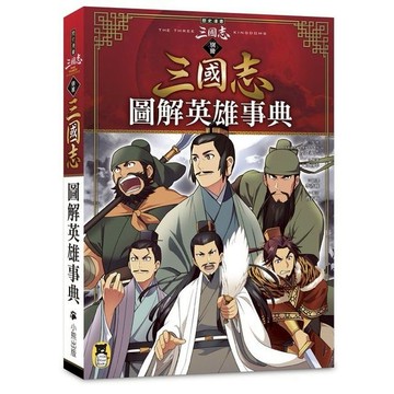歷史漫畫三國志（別冊）：圖解英雄事典/監修：渡邉義浩、編著：入澤宣幸
