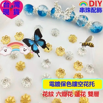 【台灣現貨】DIY飾品材料 金色銀色花托 雙層/花紋/六瓣花/蓮花鏤空珠托 鏤空花托/花帽 水晶珍珠串珠配件