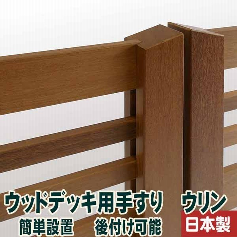 デッキ用手摺ウリン 独立タイプ 簡単設置 後付け可能 通販 Lineポイント最大0 5 Get Lineショッピング