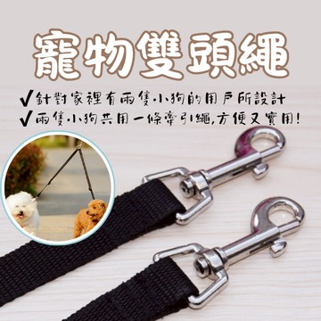 寵物雙頭繩 雙頭牽引繩 狗狗雙頭繩 寵物外出 寵物雙繩 寵物牽引繩
