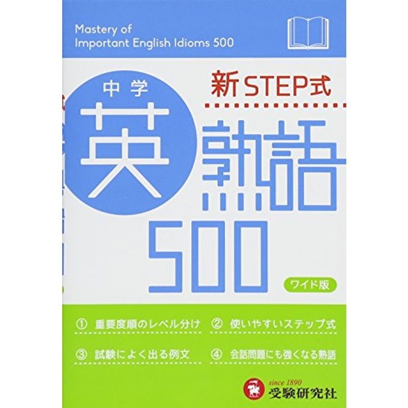 中学 英熟語500 ワイド版: 新STEP式 (受験研究社)