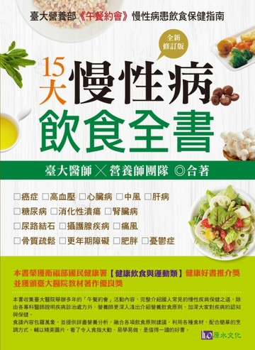 15大慢性病飲食全書（全新修訂版）[二手書_良好]