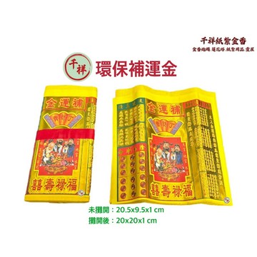 【桃園金香】環保補運金 1小只 三摺補運金 改蓮真金 壓花金紙 環保金紙 金紙