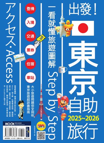 【電子書】出發！東京自助旅行2025-2026：一看就懂 旅遊圖解Step by Step