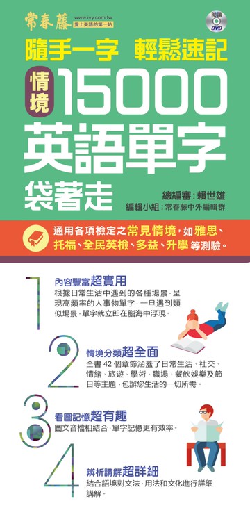 隨手一字 輕鬆速記：情境15000英語單字袋著走＋1 朗讀 DVD （口袋書，附防水書套）