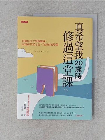 【書寶二手書T1／哲學_YRT】真希望我20歲時修過這堂課：哥倫比亞大學博雅課。 財富和名望之前，你該有的準備_中村聰一, 李友君