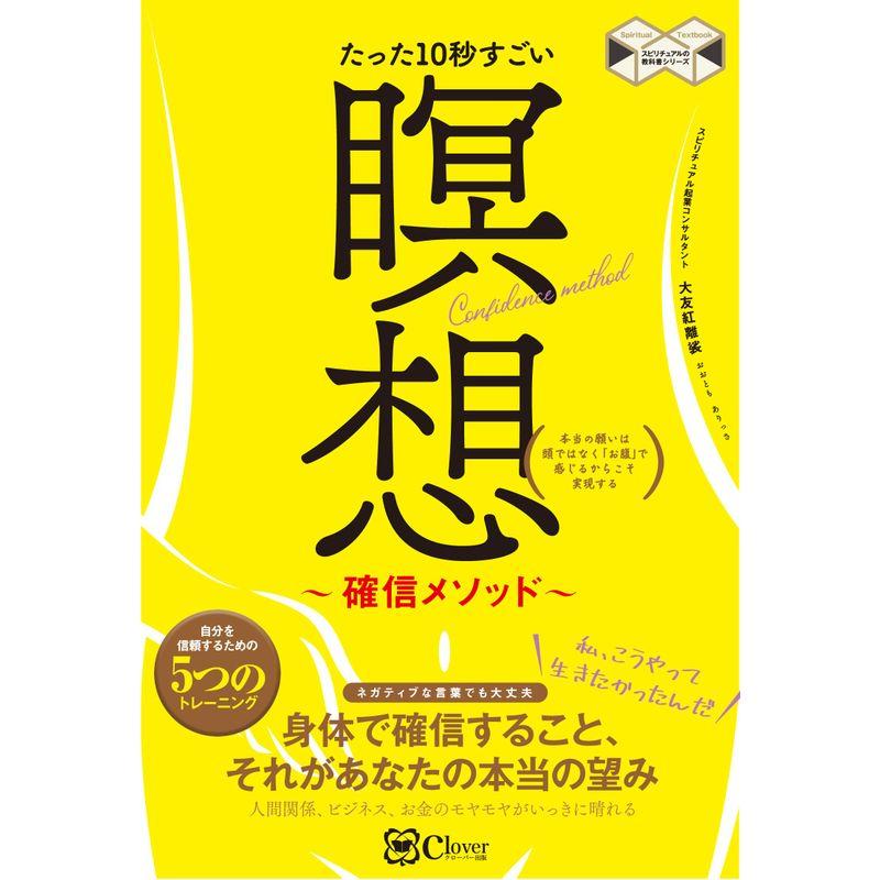 たった10秒すごい 瞑想~確信メソッド~ 本当の願いは頭ではなく お腹 で感じるからこそ実現する