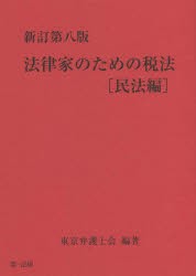 法律家のための税法 民法編 東京弁護士会 編著