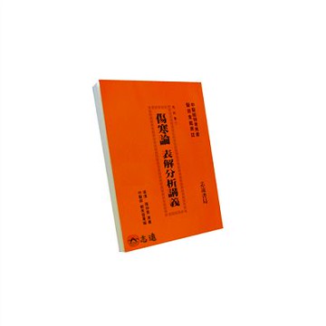 【志遠】傷寒論表解分析講義 中醫檢特考用書 鄭美雷 志遠書局