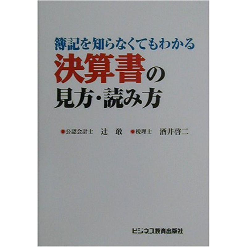 簿記を知らなくてもわかる決算書の見方・読み方