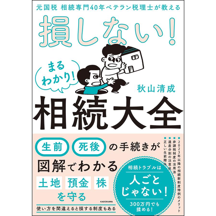 元国税 相続専門40年ベテラン税理士が教える 損しないまるわかり相続大全