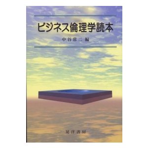 ビジネス倫理学読本