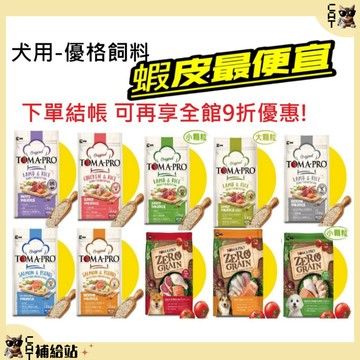 優格 狗飼料 ⭐贈10%蝦幣回饋⭐ 優格 犬用飼料 幼犬 成犬 老犬 無穀飼料 室內犬 低敏犬 腸胃敏感