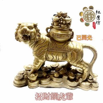 【紅磨坊】虎爺17.5公分 招財虎爺 開光 銅虎 實心 銅虎爺 招財虎爺  招財化煞保平安 貴人 招財 升官
