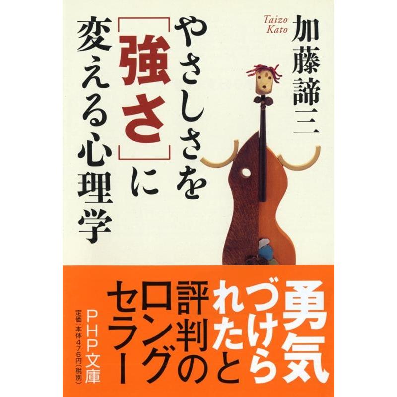 やさしさを 強さ に変える心理学