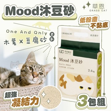 【草恩】3包組 天然 Mood沐豆砂 (2.4kg/包) 貓砂 豆腐砂 木薯砂 凝結強 低粉塵 可沖馬桶 酵素除臭