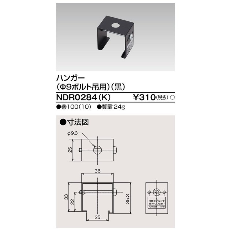 東芝ライテック NDR0284(K) ライティングレール VI形用 ハンガー(φ9ボルト吊用) 黒色 通販 LINEポイント最大0.5%GET |  LINEショッピング