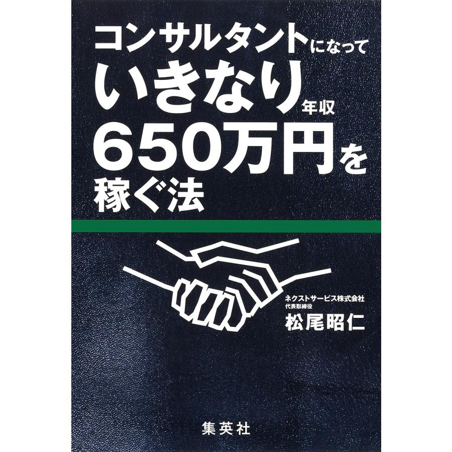 コンサルタントになっていきなり年収650万円を稼ぐ法