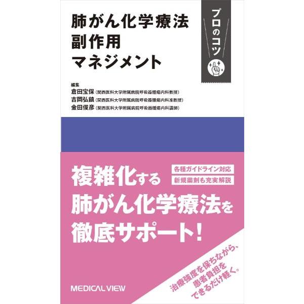 肺がん化学療法 副作用マネジメント プロのコツ