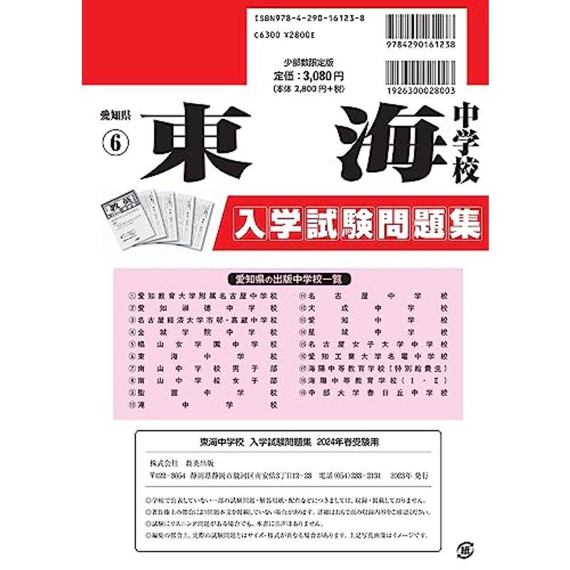 東海中学校入学試験問題集2024年春受験用(実物に近いリアルな紙面のプリント形式過去問) (愛知県中学校過去入試問題集)