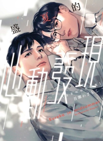 盛夏的心動發現（全）