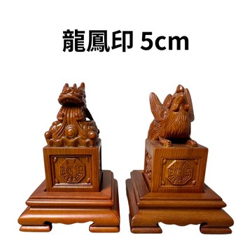 永羣沉香 龍印 鳳印 印章 宮廟 符印