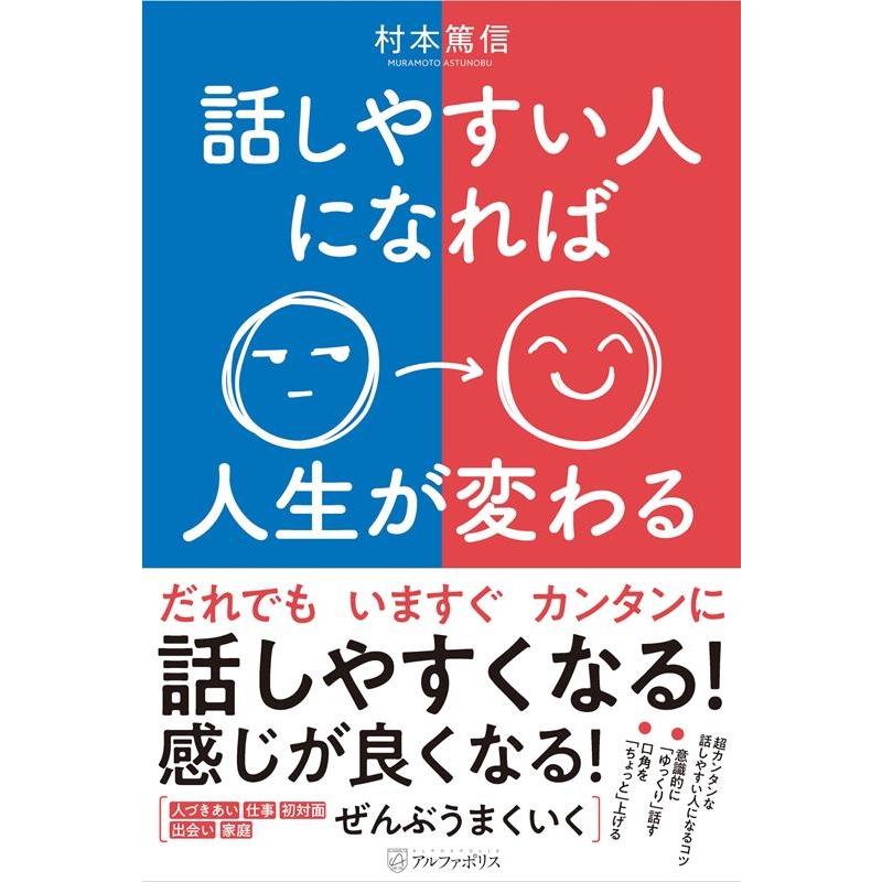 話しやすい人になれば人生が変わる 村本篤信