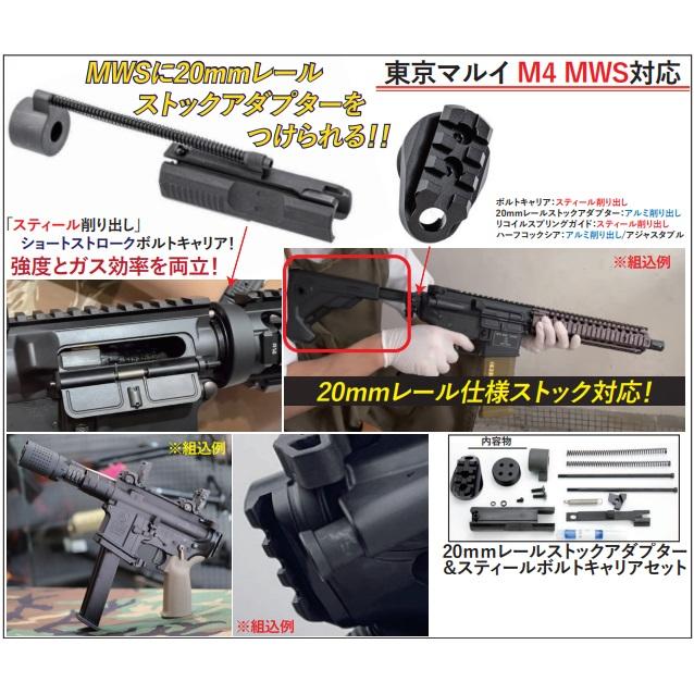 C&C MWS用20mmレールストックアダプター&ショートボルトキャリア