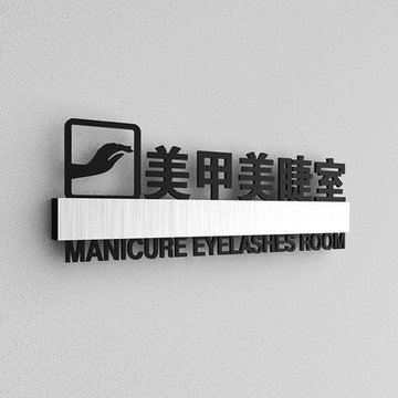 3D風格,美甲美睫室標示牌,指示牌,門牌,中英文