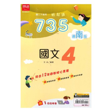 金安國中735輕鬆讀南版國文2下