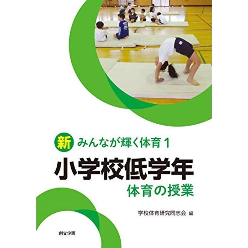 小学校低学年 体育の授業 (新みんなが輝く体育1)