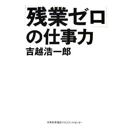 「残業ゼロ」の仕事力／吉越浩一郎