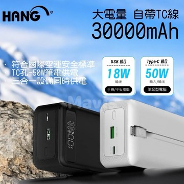 HANG P10 50W速充大容量 30000mAh 自帶線行動電源 雙向PD快充
