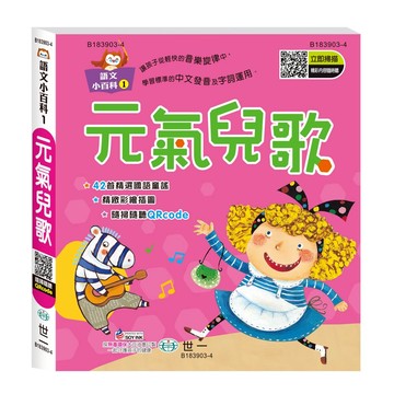 89 - 語文小百科1-元氣兒歌(語文小百科) B183903-4