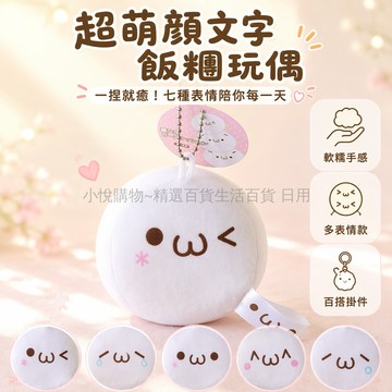 台灣出貨✨ 日式顏文字萌團子 掛件 二次元周邊 10CM 表情包吊飾 可愛玩偶 動漫小物 學生禮物