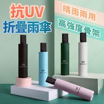 【１天出貨開發票】雨傘 日用品 折疊雨傘 防曬傘 抗uv 傘 陽傘 輕量雨傘 抗風雨傘 輕便雨傘 晴雨傘 摺疊傘