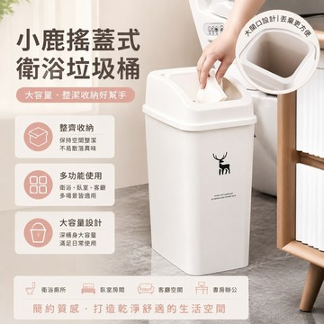 衛生間垃圾桶家用小鹿大容量厠所廢紙簍搖蓋式塑料收納創意造型 輕奢 多功能 居家 簡約 質感垃圾桶 垃圾桶大容量 垃圾筒