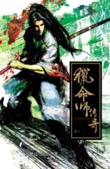 獵命師傳奇（13）[二手書_普通]
