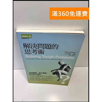 【雷根360免運】【送贈品】解決問題的思考術 #9成新 #九成新【P-C3077】