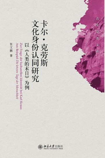 【電子書】卡尔·克劳斯文化身份认同研究：以《人类的末日》为例