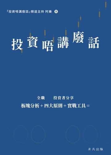 【電子書】投資唔講廢話：只講選股