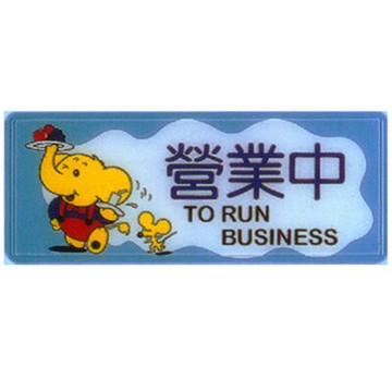 【文具通】彩色標示牌指標可貼 RA-102 營業中 橫式 12x30cm AA010731【APP滿額下單10%點數(單一帳號最高5000點)】1/31止