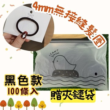 🔥台灣現貨🔥100條$79黑色4mm高彈力無接縫髮圈 不傷頭髮 簡約無痕 紮頭髮 橡皮筋